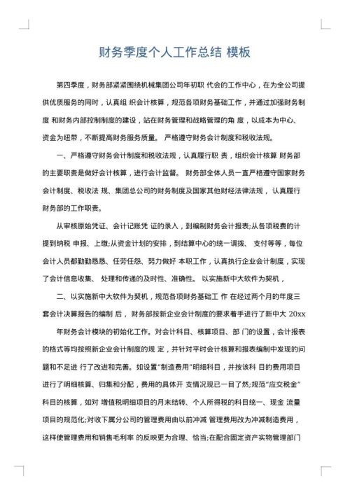 财务季度个人工作总结