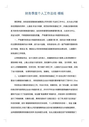 财务季度个人工作总结