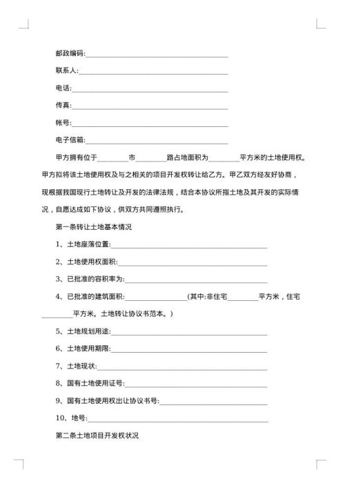 租赁土地转让协议