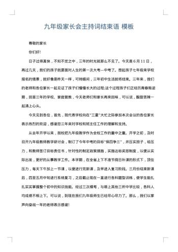 九年级家长会主持词结束语