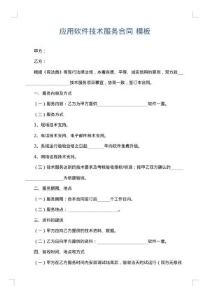 应用软件技术服务合同