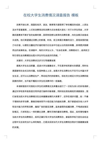 在校大学生消费情况调查报告