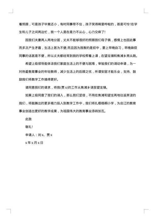 关于异地工作调动申请报告