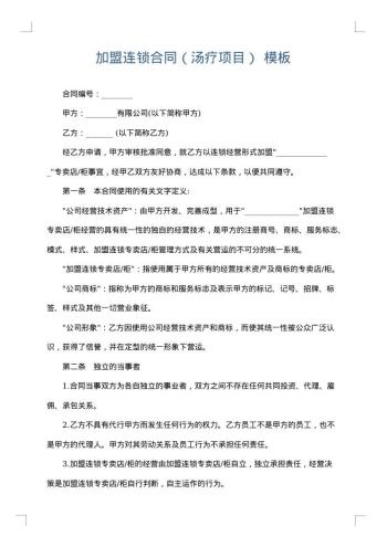 加盟连锁合同(汤疗项目)