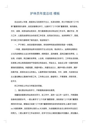 护林员年度总结