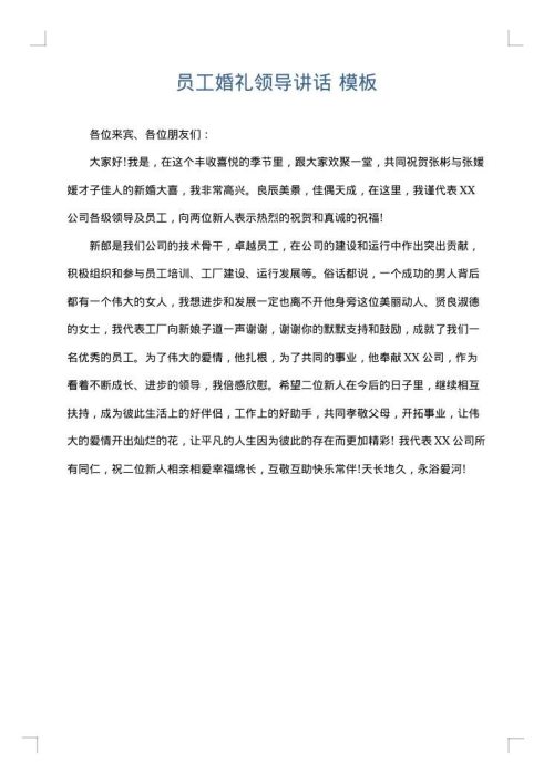 员工婚礼领导讲话