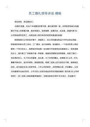 员工婚礼领导讲话