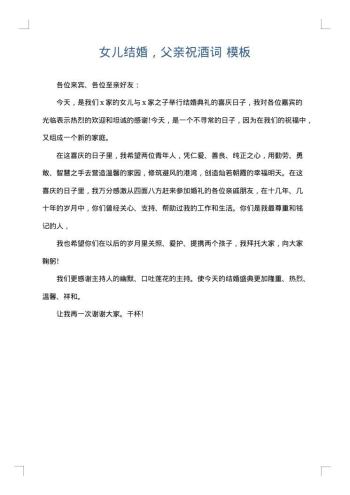 女儿结婚,父亲祝酒词