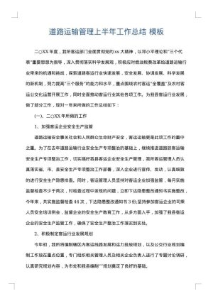 道路运输管理上半年工作总结