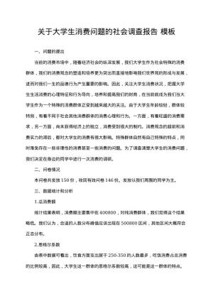 关于大学生消费问题的社会调查报告 资料