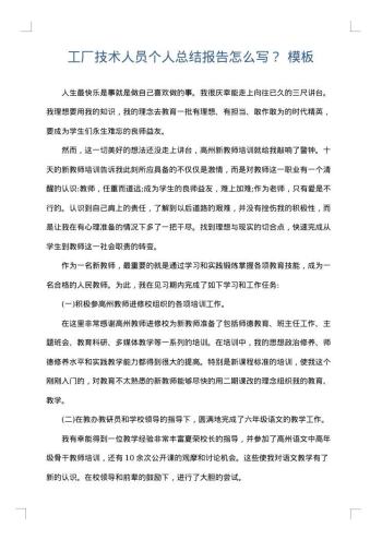 工厂技术人员个人总结报告怎么写?
