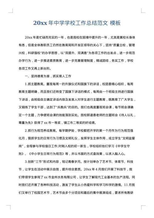 2025年中学学校工作总结范文