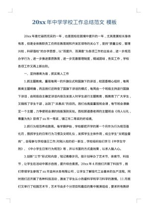 2025年中学学校工作总结范文