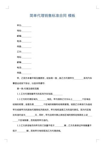 简单代理销售标准合同