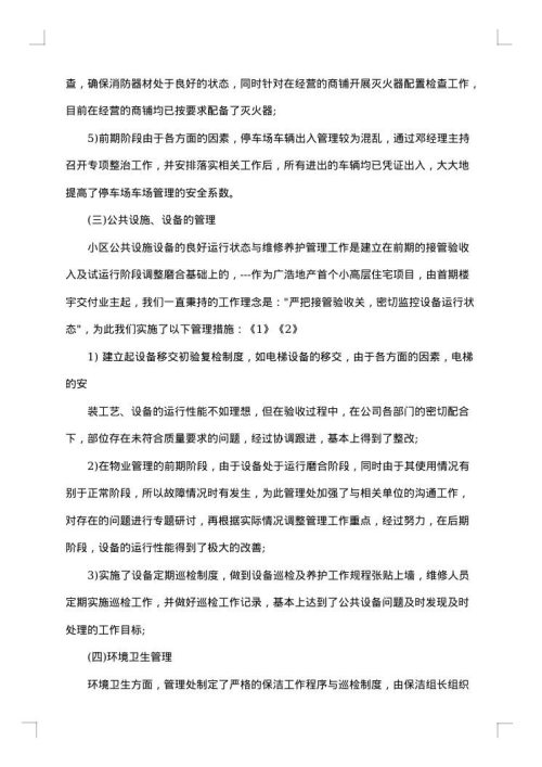 物业员工年终工作总结报告2025年
