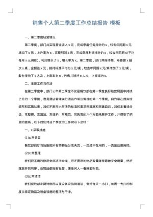 销售个人第二季度工作总结报告