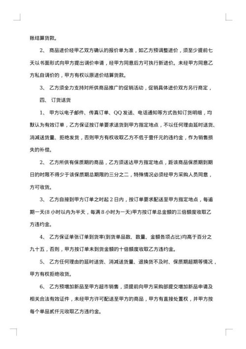 连锁超市供货协议