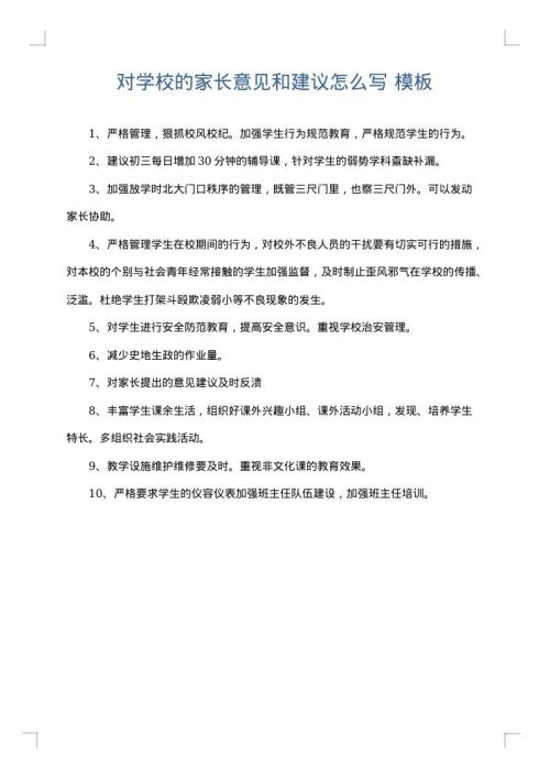 对学校的家长意见和建议怎么写