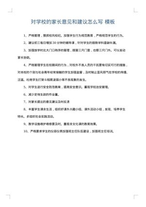 对学校的家长意见和建议怎么写