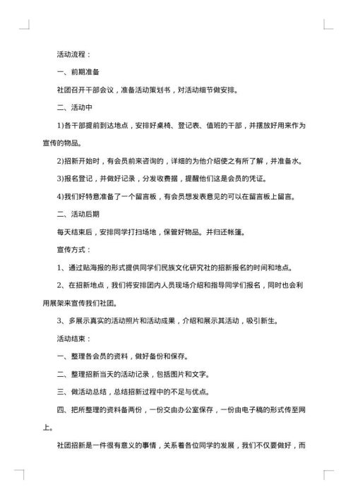 最新大学社团招新策划书