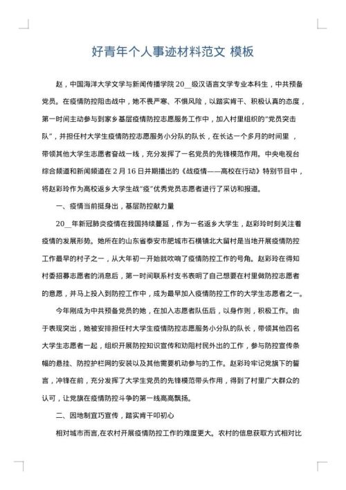 好青年个人事迹材料范文