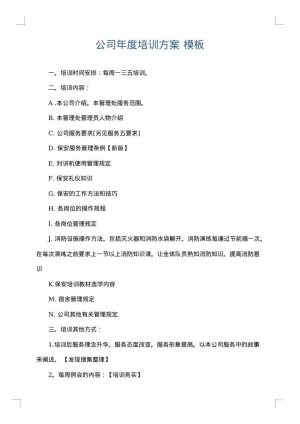公司年度培训方案