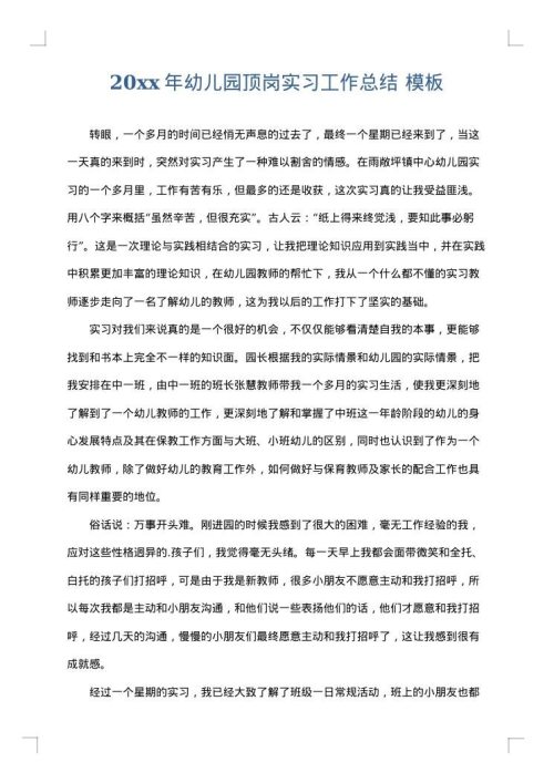 2025年幼儿园顶岗实习工作总结