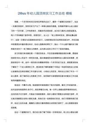 2025年幼儿园顶岗实习工作总结