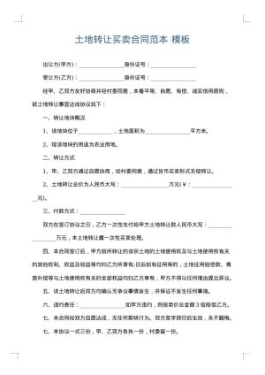土地转让买卖合同范本