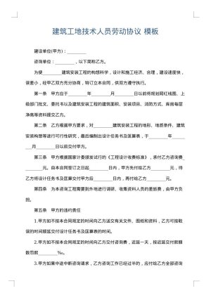 建筑工地技术人员劳动协议
