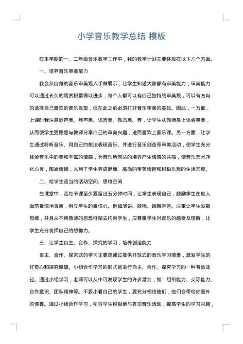 小学音乐教学总结