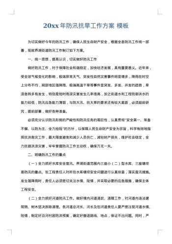 20xx年防汛抗旱工作方案