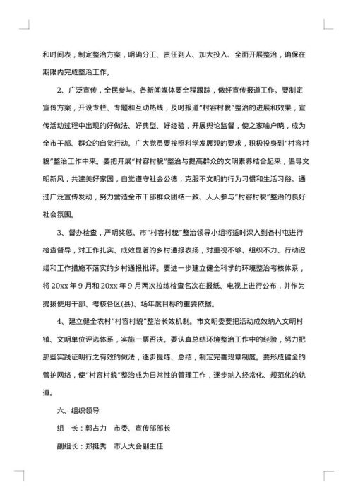 村容村貌问题整治措施