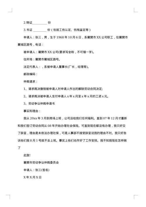 有关仲裁申请书模板集锦