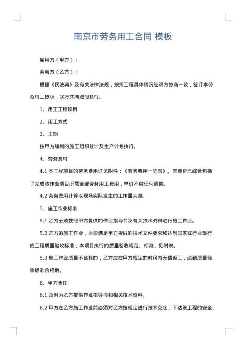 南京市劳务用工合同