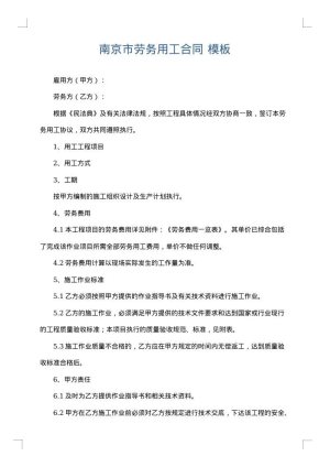 南京市劳务用工合同