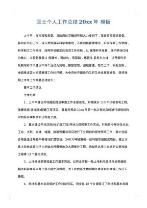 国土个人工作总结2025年