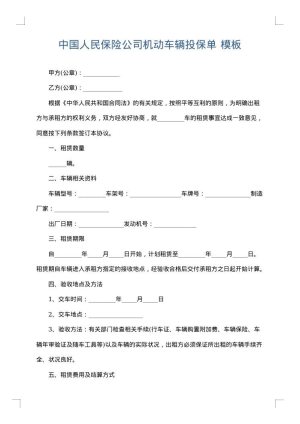 中国人民保险公司机动车辆投保单
