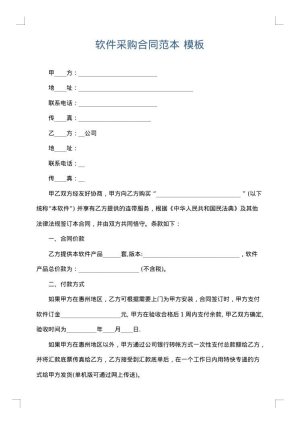 软件采购合同范本