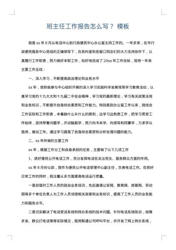 班主任工作报告怎么写?