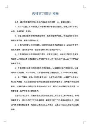 教师实习周记