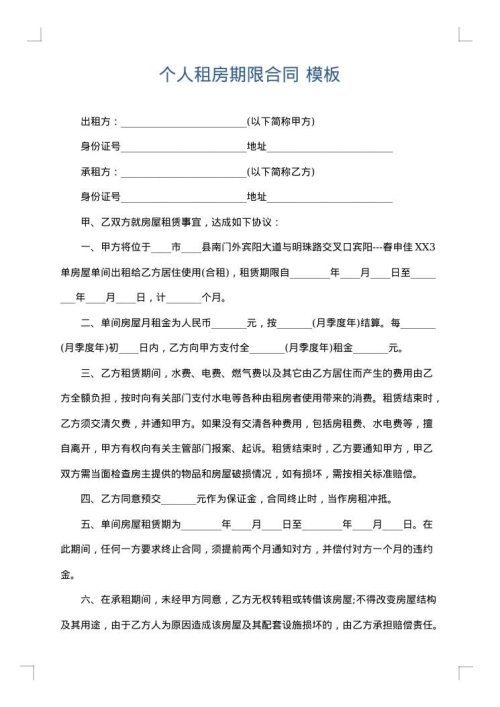 个人租房期限合同