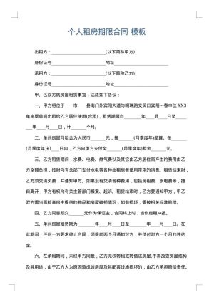个人租房期限合同