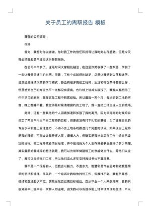 关于员工的离职报告