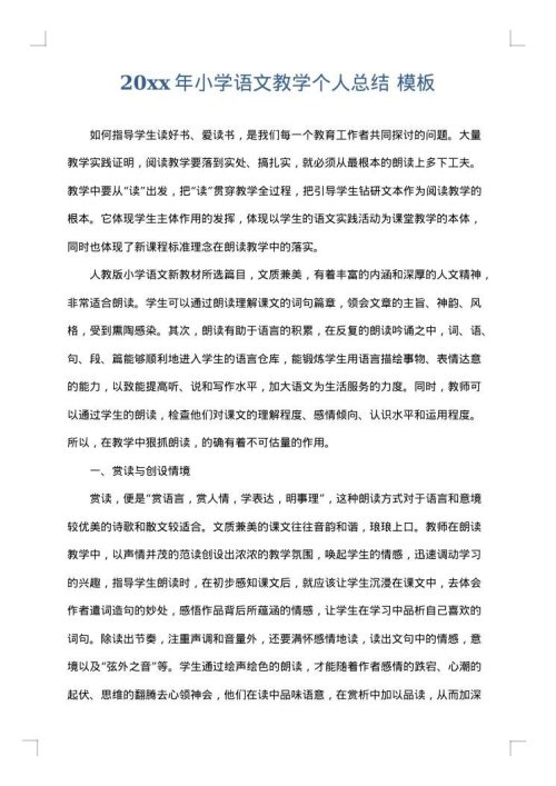 2025年小学语文教学个人总结