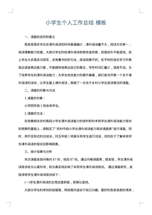 小学生个人工作总结