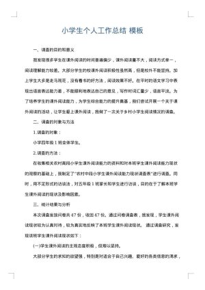 小学生个人工作总结