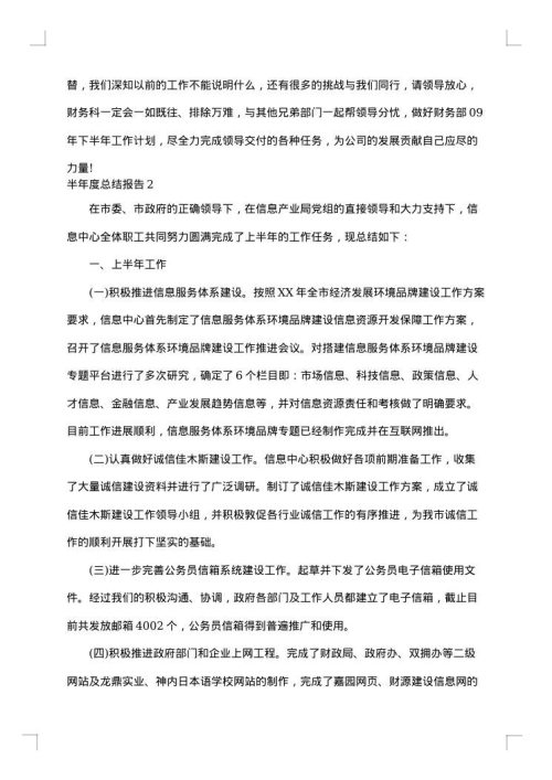 半年度总结报告怎么写