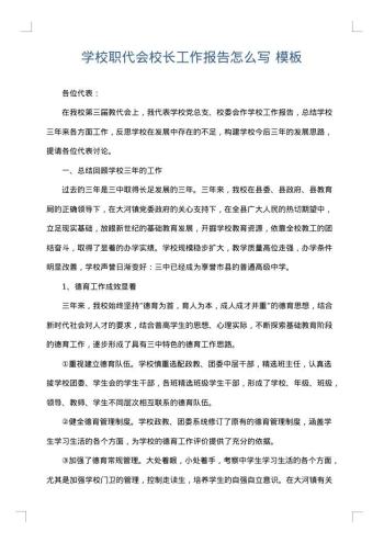 学校职代会校长工作报告怎么写