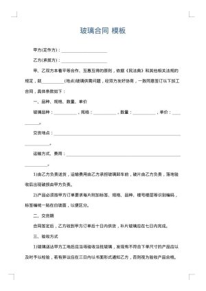 玻璃合同